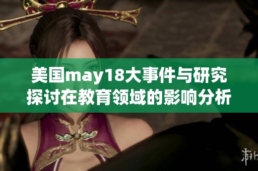 美国may18大事件与研究探讨在教育领域的影响分析