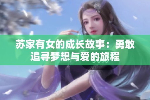 苏家有女的成长故事：勇敢追寻梦想与爱的旅程