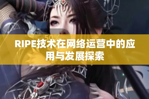 RIPE技术在网络运营中的应用与发展探索