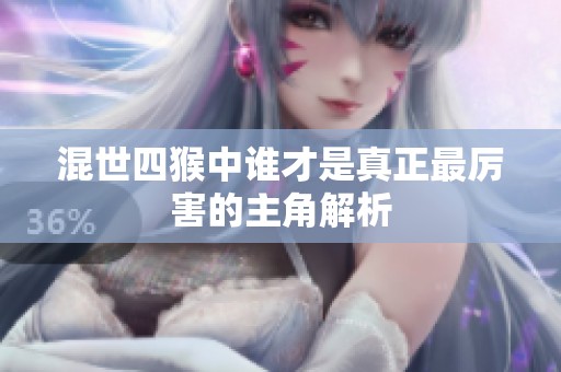 混世四猴中谁才是真正最厉害的主角解析