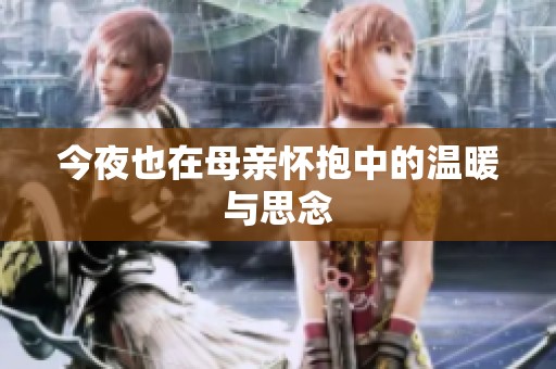 今夜也在母亲怀抱中的温暖与思念