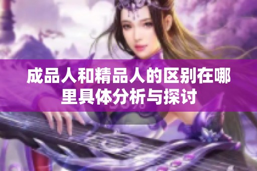 成品人和精品人的区别在哪里具体分析与探讨