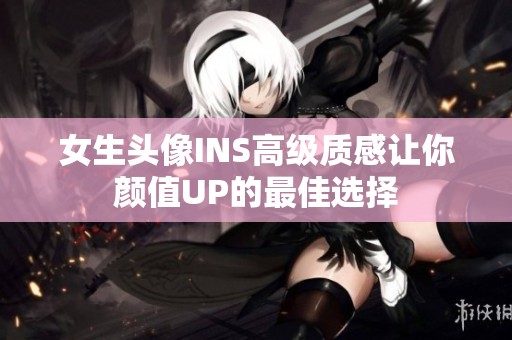 女生头像INS高级质感让你颜值UP的最佳选择