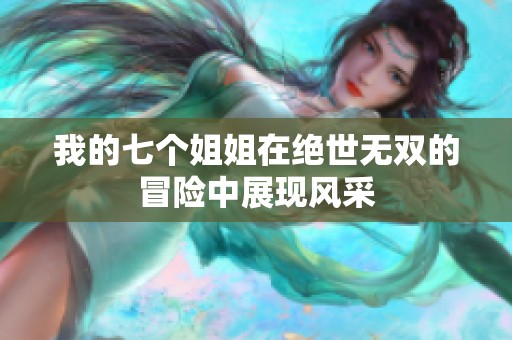 我的七个姐姐在绝世无双的冒险中展现风采