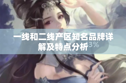 一线和二线产区知名品牌详解及特点分析