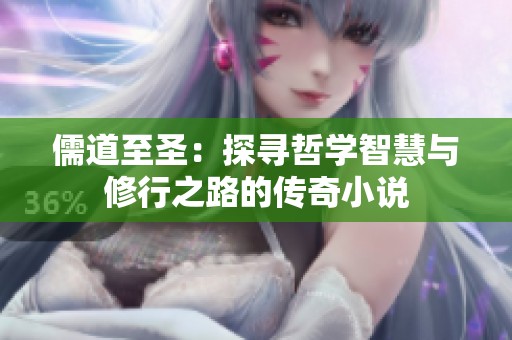儒道至圣：探寻哲学智慧与修行之路的传奇小说