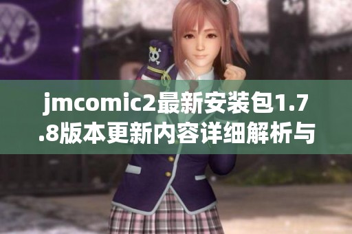 jmcomic2最新安装包1.7.8版本更新内容详细解析与特点总结