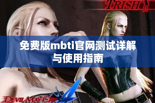 免费版mbti官网测试详解与使用指南