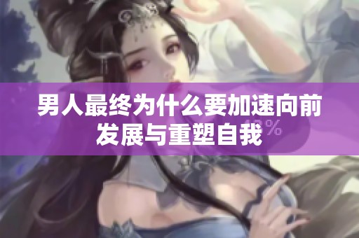 男人最终为什么要加速向前发展与重塑自我