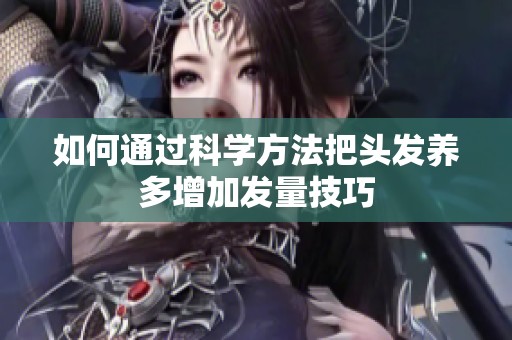 如何通过科学方法把头发养多增加发量技巧