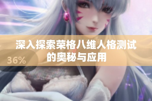深入探索荣格八维人格测试的奥秘与应用