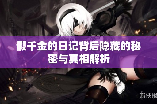假千金的日记背后隐藏的秘密与真相解析