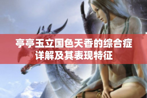 亭亭玉立国色天香的综合症详解及其表现特征