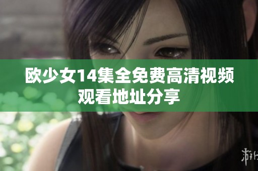 欧少女14集全免费高清视频观看地址分享