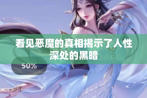 看见恶魔的真相揭示了人性深处的黑暗