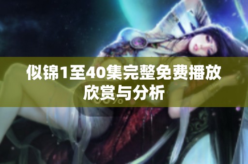 似锦1至40集完整免费播放欣赏与分析