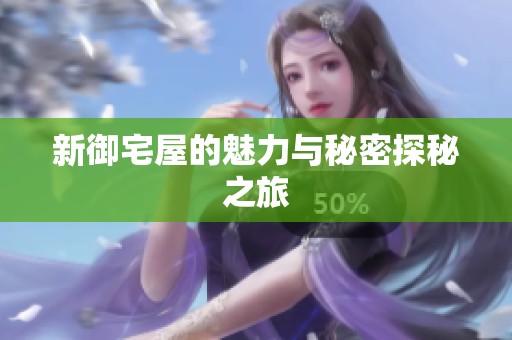 新御宅屋的魅力与秘密探秘之旅