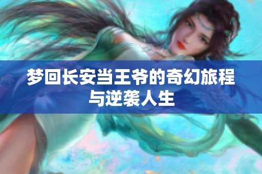 梦回长安当王爷的奇幻旅程与逆袭人生