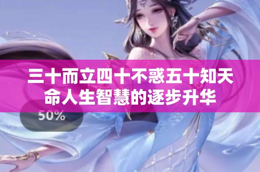 三十而立四十不惑五十知天命人生智慧的逐步升华