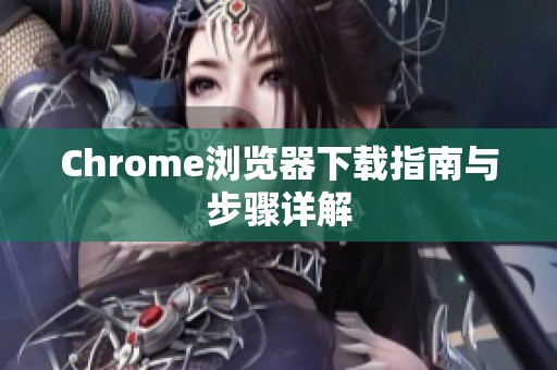 Chrome浏览器下载指南与步骤详解