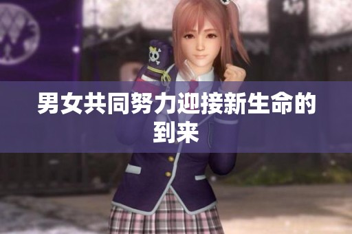 男女共同努力迎接新生命的到来