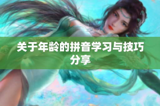 关于年龄的拼音学习与技巧分享