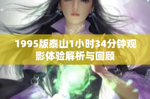 1995版泰山1小时34分钟观影体验解析与回顾