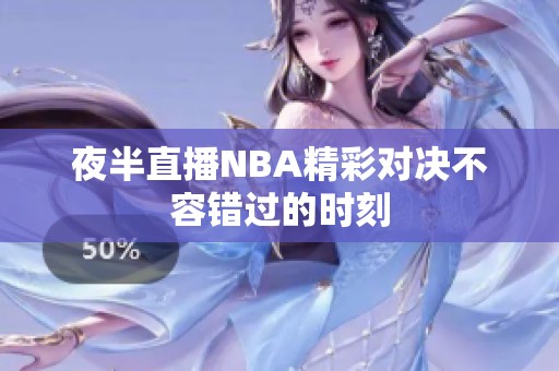 夜半直播NBA精彩对决不容错过的时刻