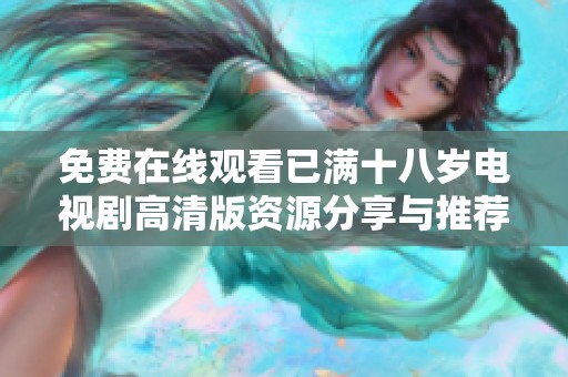 免费在线观看已满十八岁电视剧高清版资源分享与推荐