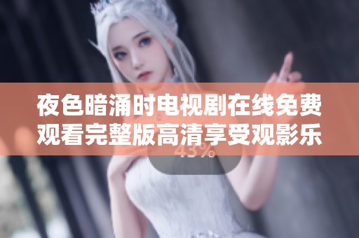 夜色暗涌时电视剧在线免费观看完整版高清享受观影乐趣