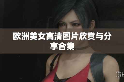 欧洲美女高清图片欣赏与分享合集
