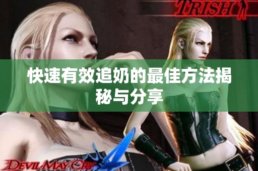 快速有效追奶的最佳方法揭秘与分享