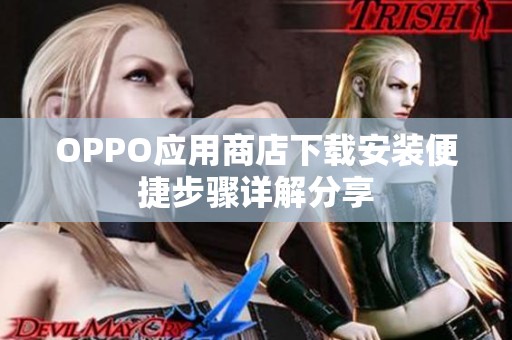 OPPO应用商店下载安装便捷步骤详解分享
