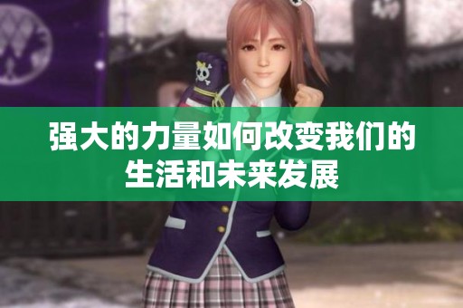 强大的力量如何改变我们的生活和未来发展