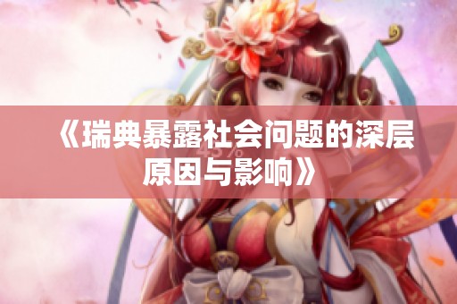 《瑞典暴露社会问题的深层原因与影响》