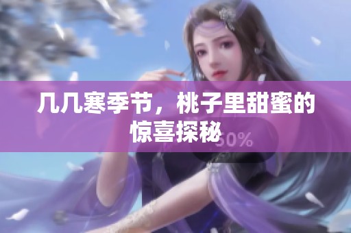 几几寒季节，桃子里甜蜜的惊喜探秘