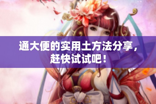 通大便的实用土方法分享，赶快试试吧！