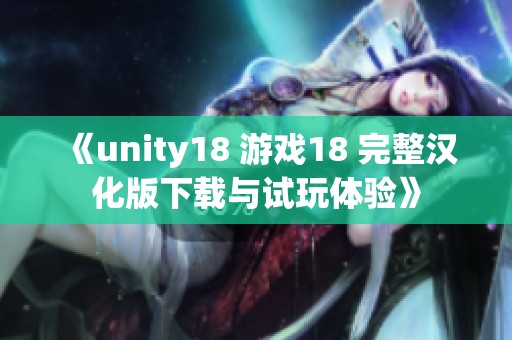 《unity18 游戏18 完整汉化版下载与试玩体验》