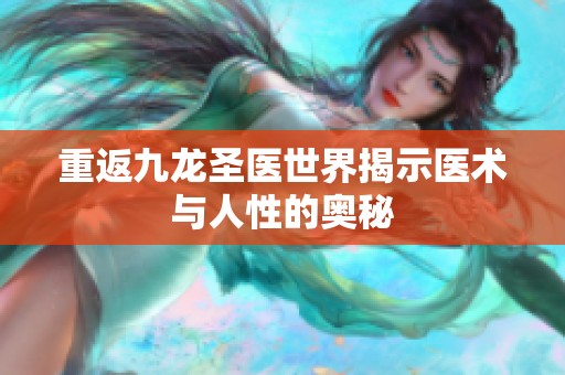 重返九龙圣医世界揭示医术与人性的奥秘