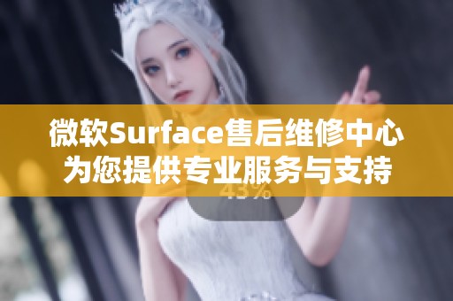 微软Surface售后维修中心为您提供专业服务与支持