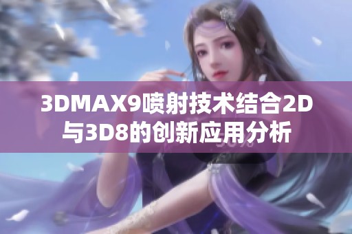 3DMAX9喷射技术结合2D与3D8的创新应用分析
