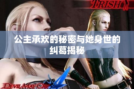 公主承欢的秘密与她身世的纠葛揭秘
