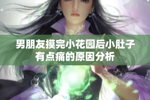 男朋友摸完小花园后小肚子有点痛的原因分析