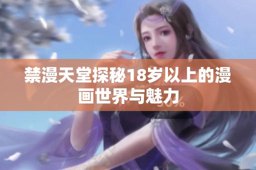 禁漫天堂探秘18岁以上的漫画世界与魅力