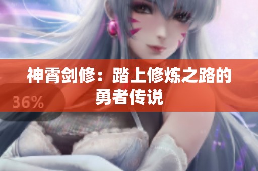 神霄剑修：踏上修炼之路的勇者传说