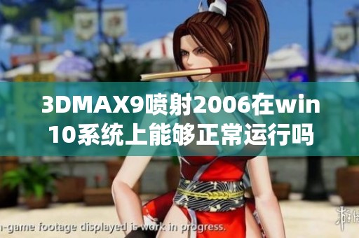 3DMAX9喷射2006在win10系统上能够正常运行吗