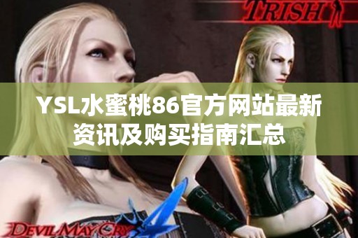 YSL水蜜桃86官方网站最新资讯及购买指南汇总