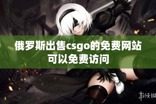 俄罗斯出售csgo的免费网站可以免费访问