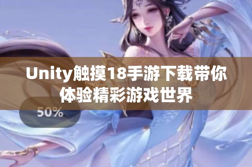 Unity触摸18手游下载带你体验精彩游戏世界