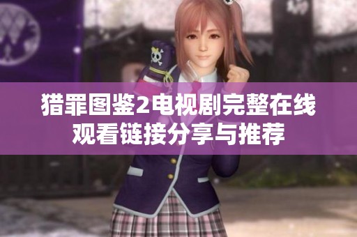 猎罪图鉴2电视剧完整在线观看链接分享与推荐